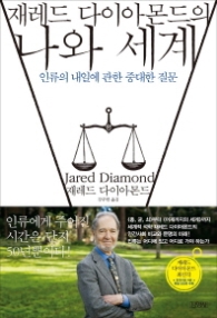 나와 세계 - 재레드 다이아몬드의